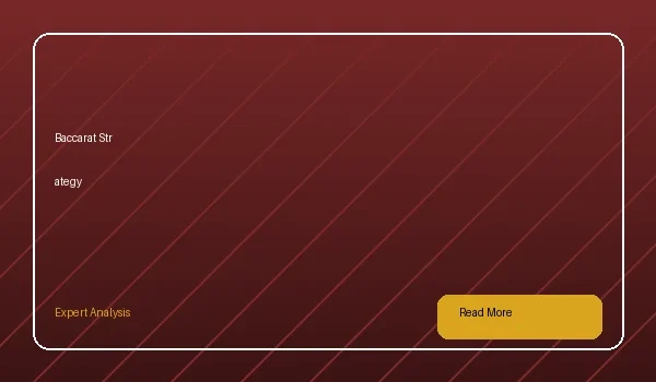 百家乐必胜策略深度解析